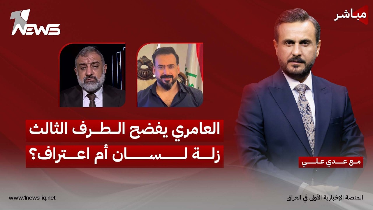 مباشر | العامري يفضح الطرف الثالث.. زلة لسان أم اعتراف؟ | كلام معقول