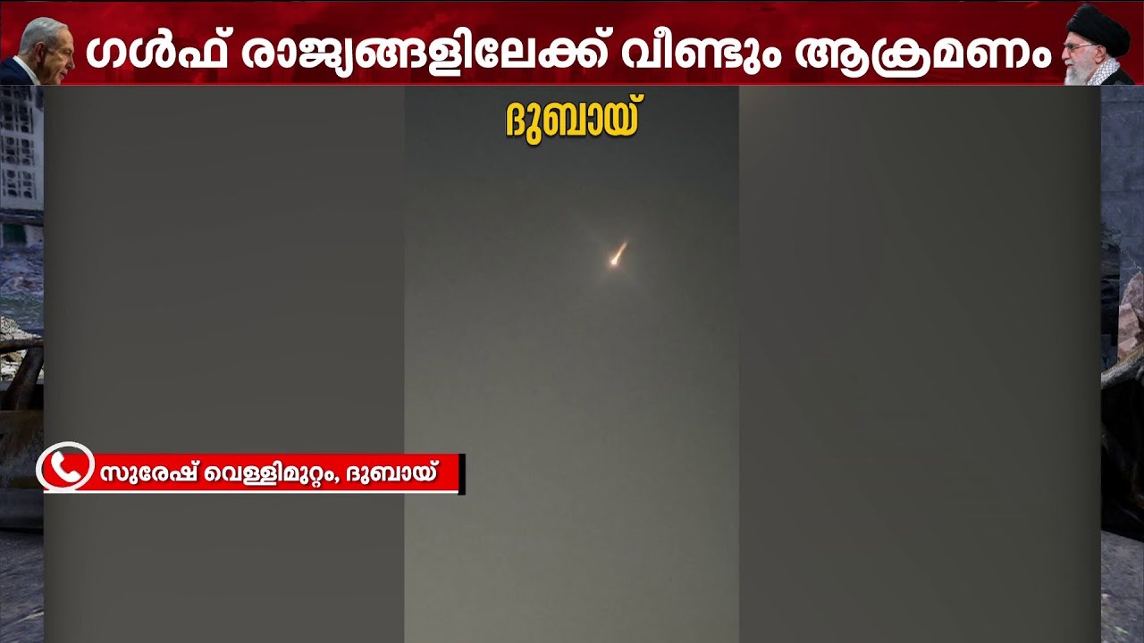ദുബായിലെ ജബലലിയിലും മറ്റ് പല സ്ഥലങ്ങളിലും ഇറാൻ ആക്രമണം; ഭീകര സ്ഫോടനങ്ങൾ ഉണ്ടായിട്ടില്ല