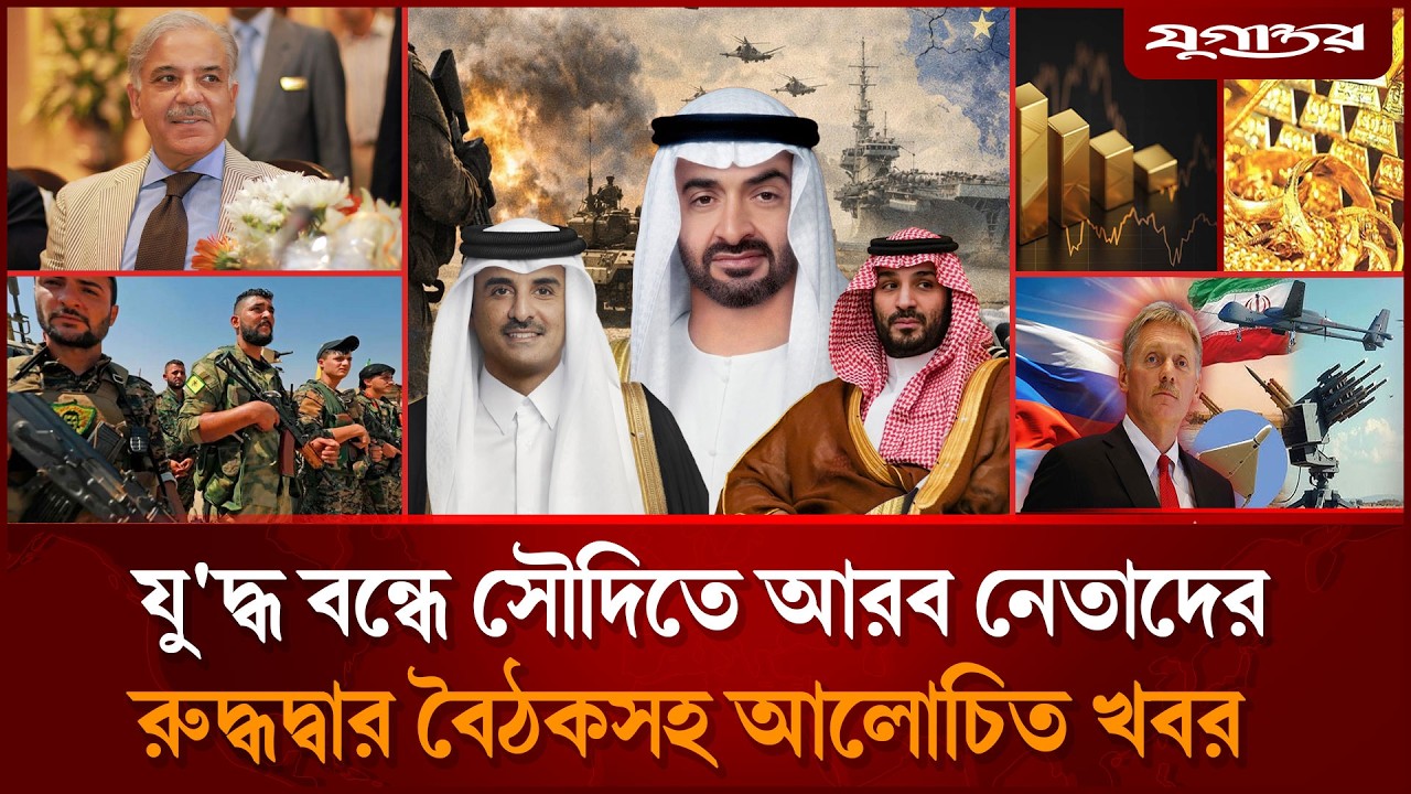 যু'দ্ধ বন্ধে সৌদিতে আরব নেতাদের রুদ্ধদ্বার বৈঠকসহ আলোচিত খবর | Internatoinal News | Jugantor