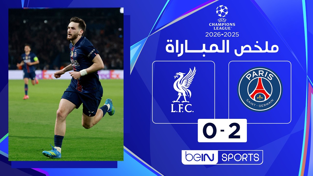 ملخص مباراة باريس سان جيرمان وليفربول | دوري أبطال أوروبا - ذهاب الدور ربع النهائي