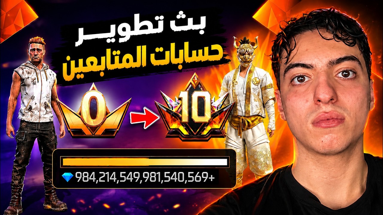 بث تطوير حسبات المتابعين #الجزاء الثالث