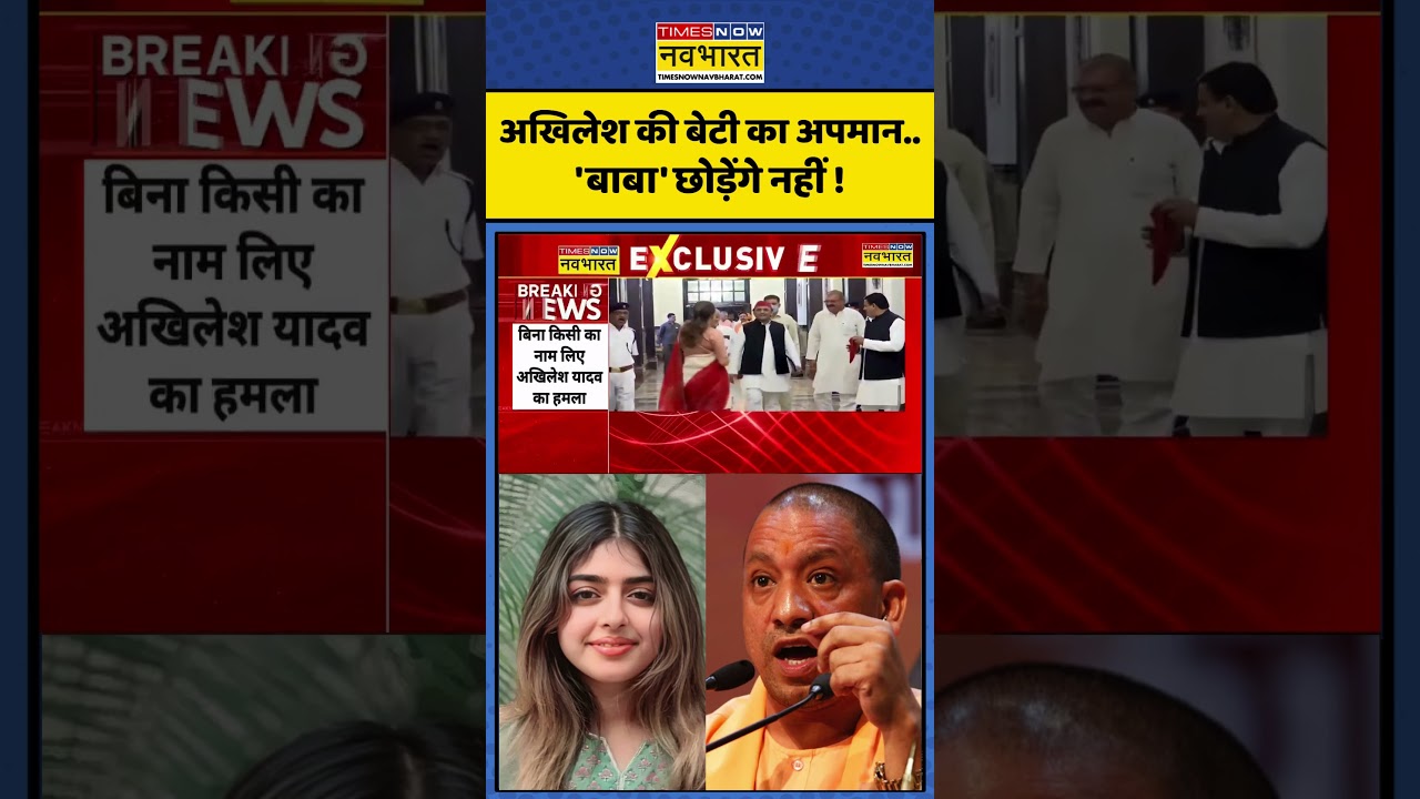 Akhilesh Yadav Daughter Aditi: अखिलेश की बेटी का अपमान.. 'बाबा' छोड़ेंगे नहीं !