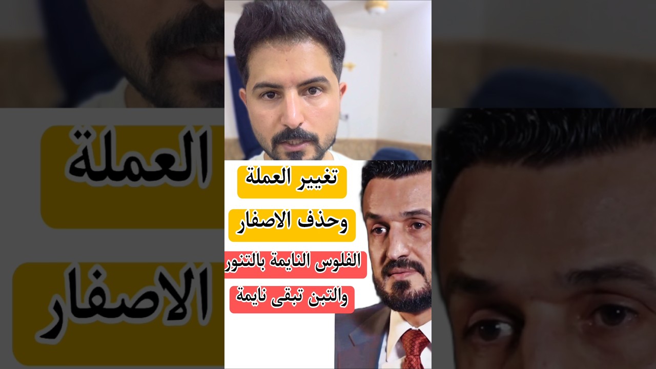 🔴 عاجل قرار تغيير العملة وحذف الاصفار 💵