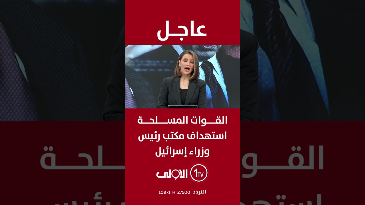 القوات المسلحة استهدفت مكتب رئيس وزراء اسرائيل وموقع قائد القوات الجوية الإسرائيلي