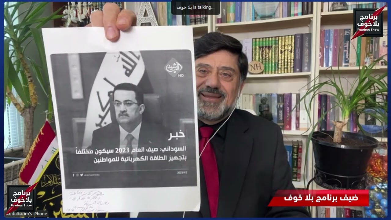 #بلاخوف/قد يكون الحلبوسي في قائمة العقوبات/قصةالفياص مع سرايا  السلام/ اعفاءالفياض من صدام والعبادي