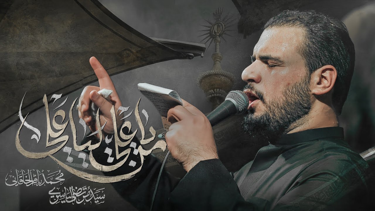 من يا علي ليا علي - محمد باقر الخاقاني 