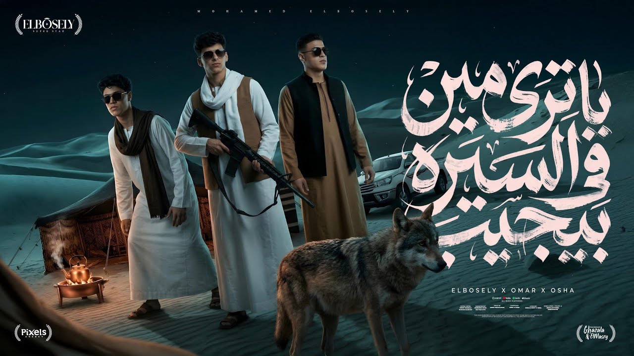 ياترى مين في السيره بيجيب ( يا عيني جفنك داب ) محمد البصيلي و عمر حفظي و اوشا الصغير - توزيع مانو