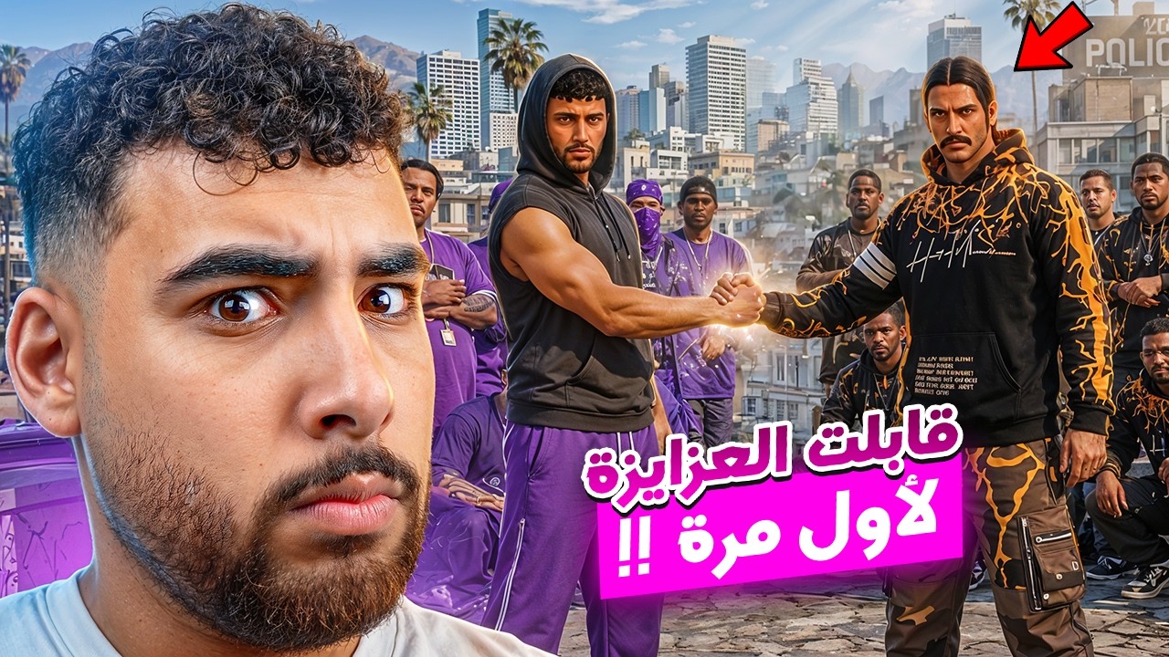 هيكا يتعاون مع عصابة العزايزة لأول مرة☠️ | قراند الحياه الواقعيه🔥