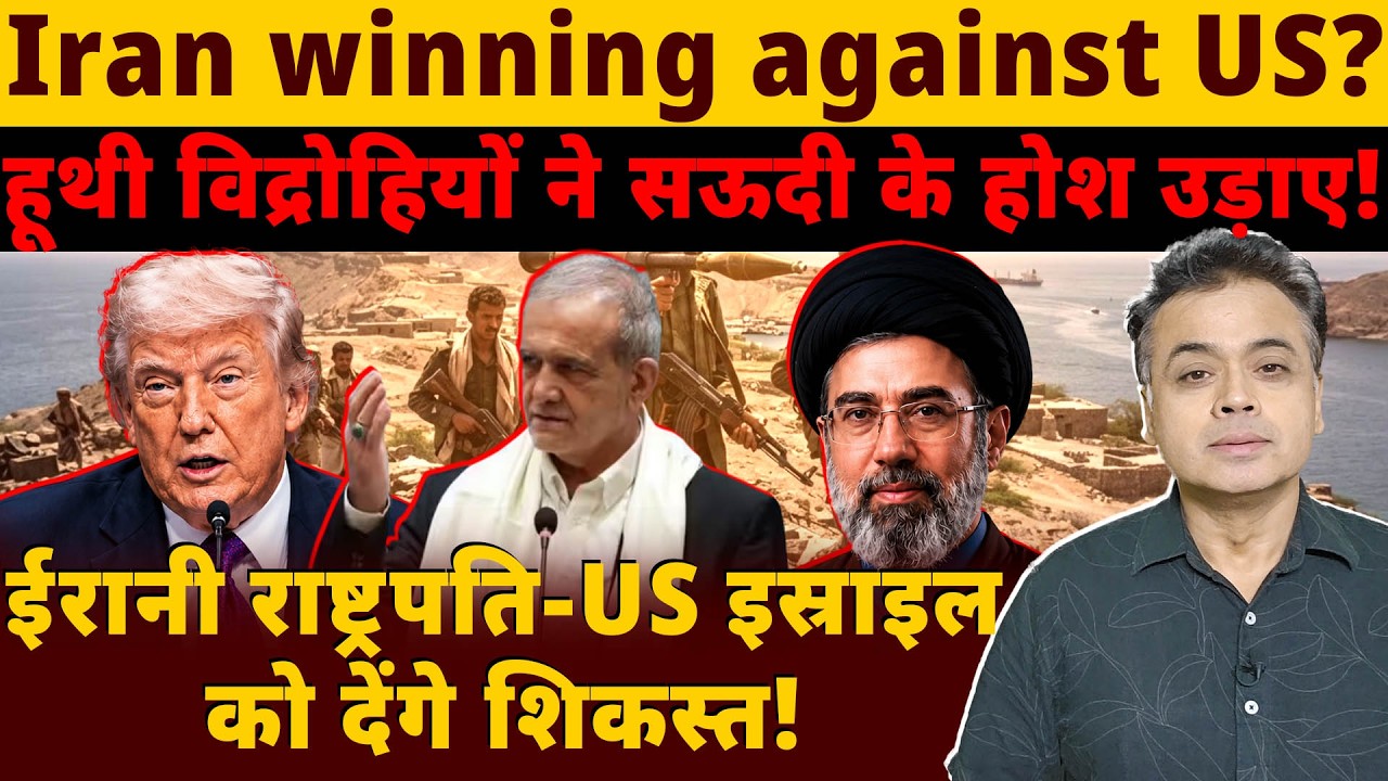 Iran winning against US ? हूथी विद्रोहियों ने सऊदी के होश उड़ाए!