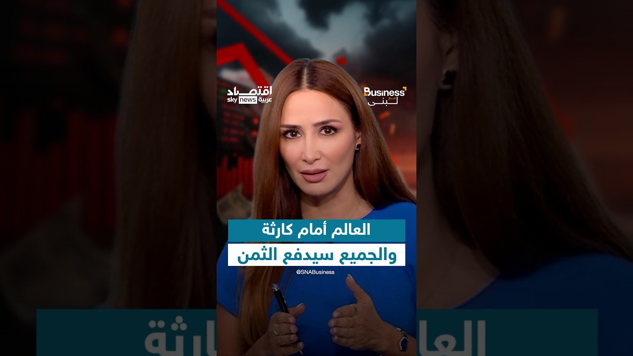 أسوأ انقسام بين الصين وأميركا وأوروبا منذ الحرب العالمية الثانية | #بزنس_مع_لبنى