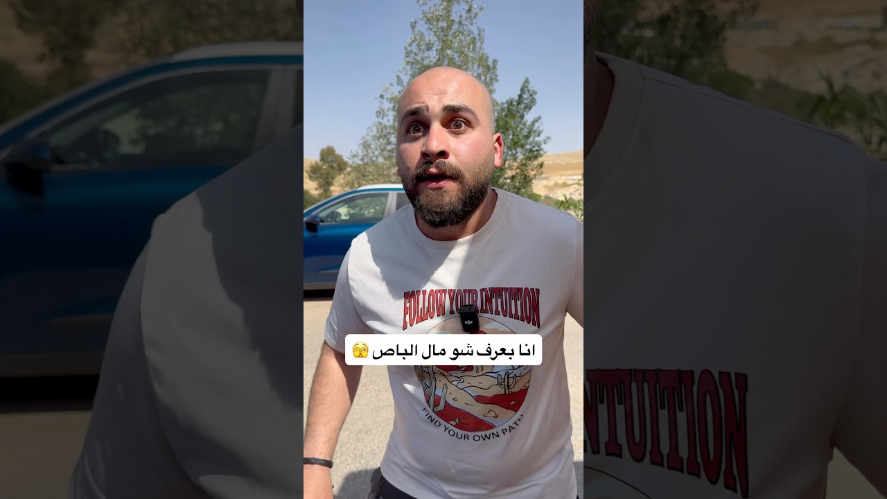 الباص خربان 😅 لا تنسى المتابعة ❤️ #عامر_جفال #ترند #اكسبلور #ريلز #باسم_جفال