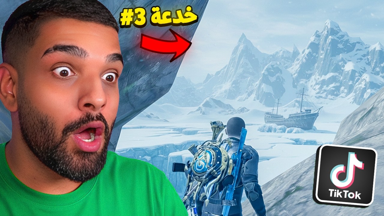 تحدي افوز في ببجي موبايل ولكن فقط في خدع التيك توك ! 😱