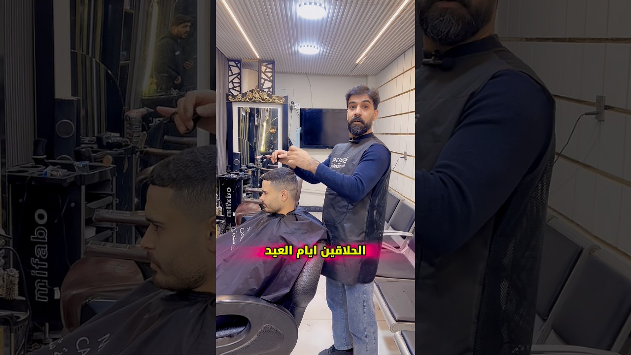 من تروح لحلاق قبل العيد 🤣🤣😅😅 #علاوي_رقاوي