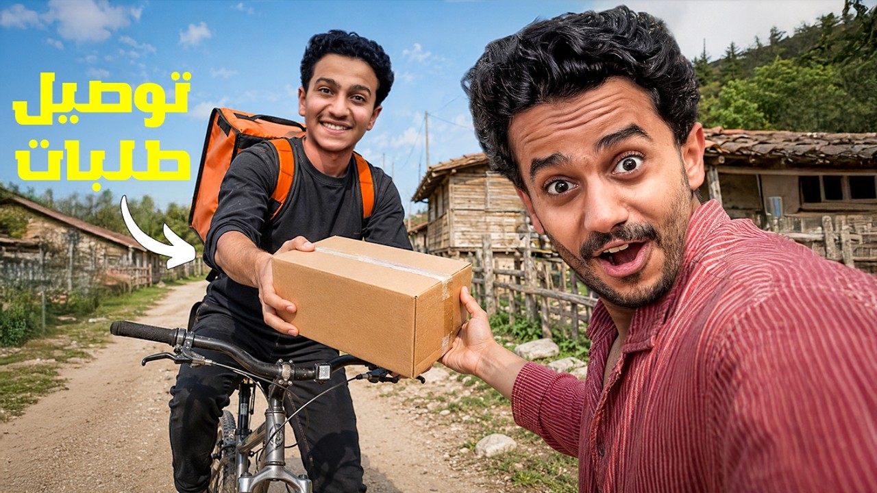 توصيل طلبات بالسيكل في القرية ( صار عندنا بط ) !!