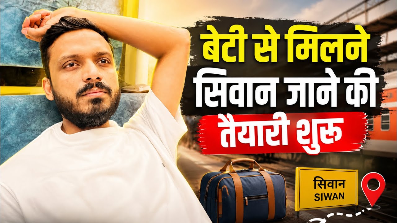 Vlog #4782 | बेटी से मिलने सिवान जाने की तैयारी शुरू | Sachin Manisha 