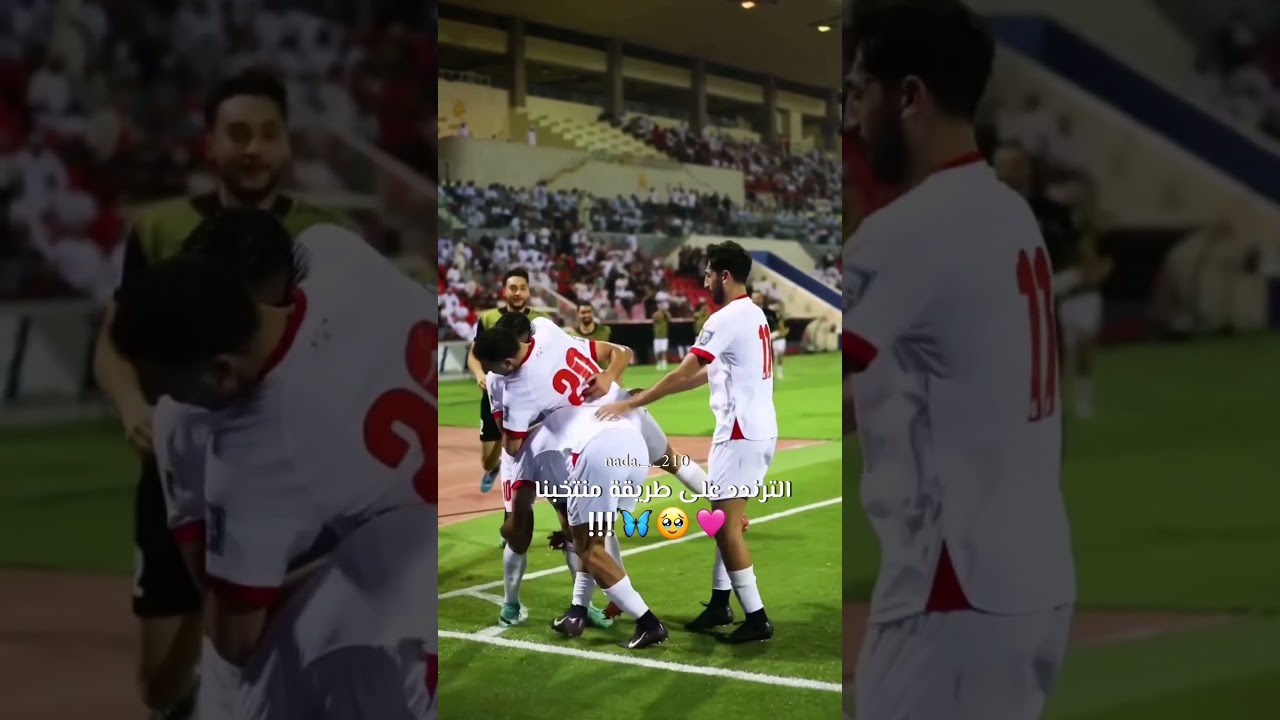 تركضلي وفاتح ايدك 😭💕🇯🇴🔥 #المنتخب_الاردني #معك_يالنشمي #football #الاردن
