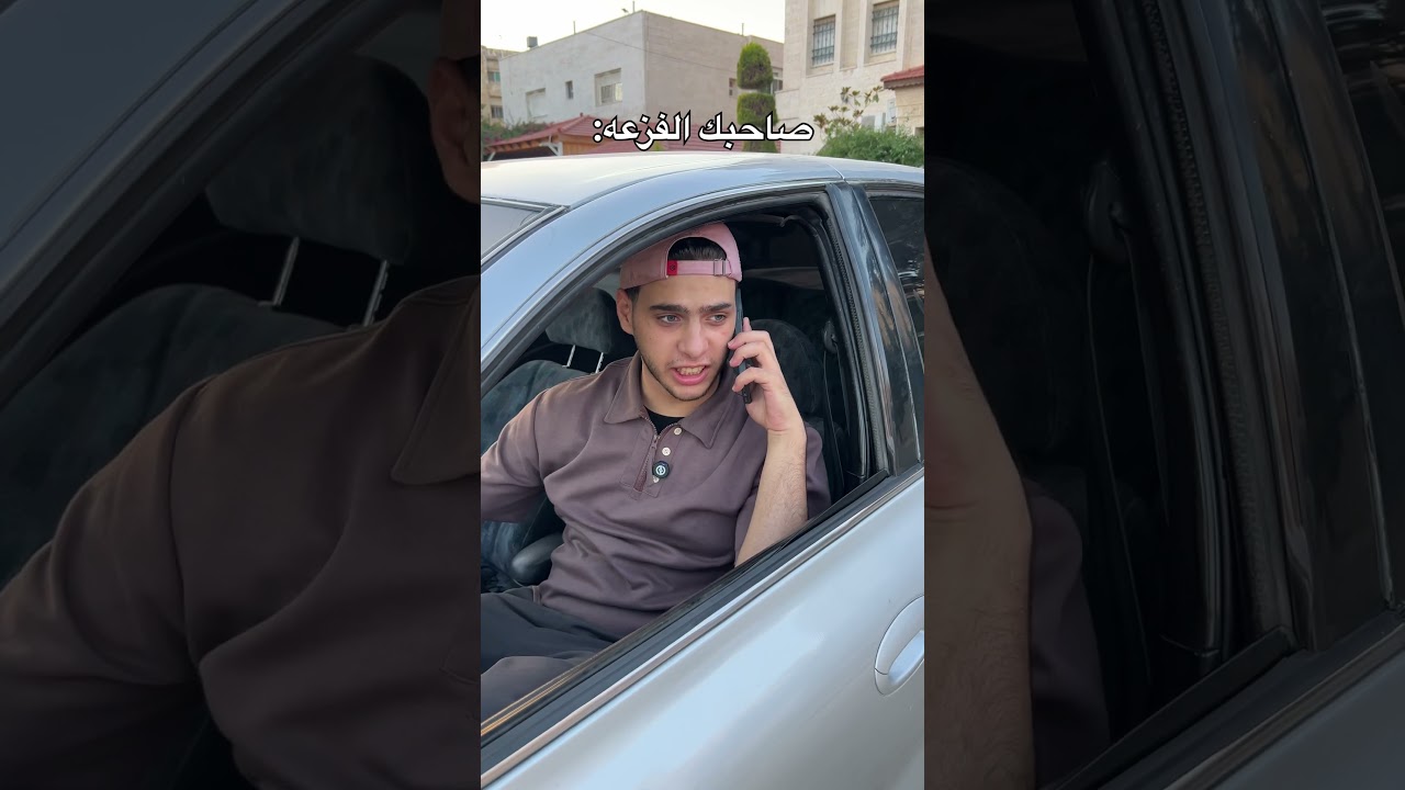 مين عنده صاحب فزعه ؟😂💔#shorts