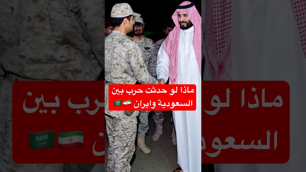 منو ينتصر لو اندلعت حرب بين السعودية وإيران؟ النتيجة راح تصدمك! #السعودية #خور_عبدالله #shorts