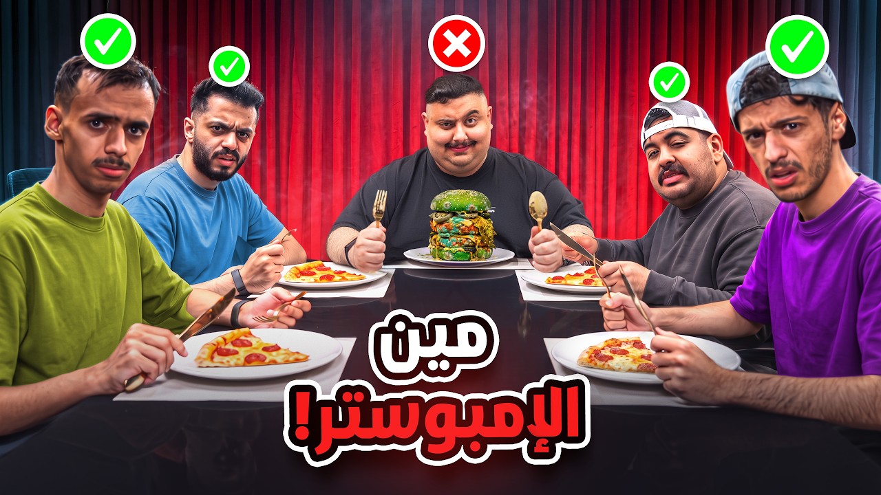 مين امبوستر الاكل مع أعضاء تي يو 😱🔥