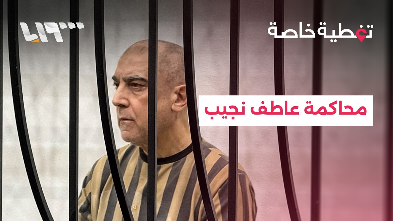 تغطية خاصة | بدء محاكمة عاطف نجيب بدمشق ضمن أول محاكمة لرموز نظام الأسد المخلوع