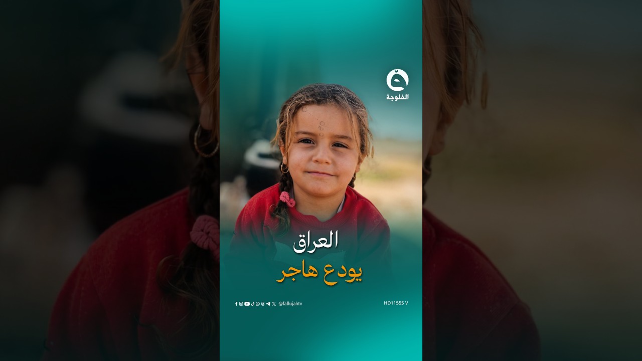 سباق مع الزمن تحت الأرض ونهاية مفجعة.. قصة الطفـ.ـلة هاجر التي شغلت قلوب العراقيين |#الفلوجة_إكسترا