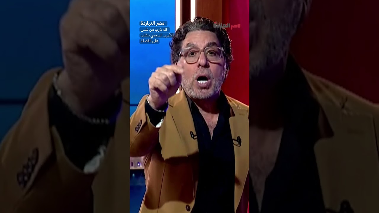 كله شرب من نفس الكأس.. السيسي ينقلب على القضاء! #shorts #shorts