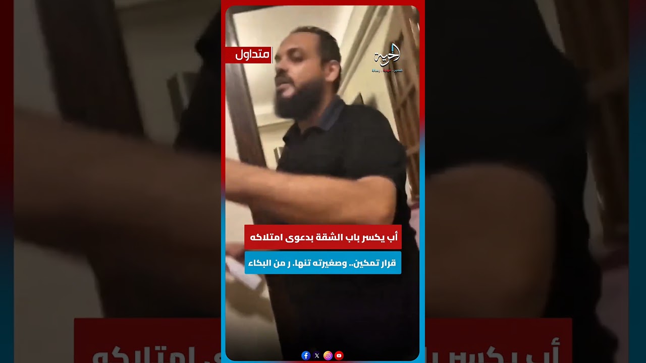 أب يكــ ـسر باب الشقة بدعوى امتلاكه قرار تمكين.. وصغيرته تنـ ـــهار من البكاء #الحرية_الإخباري