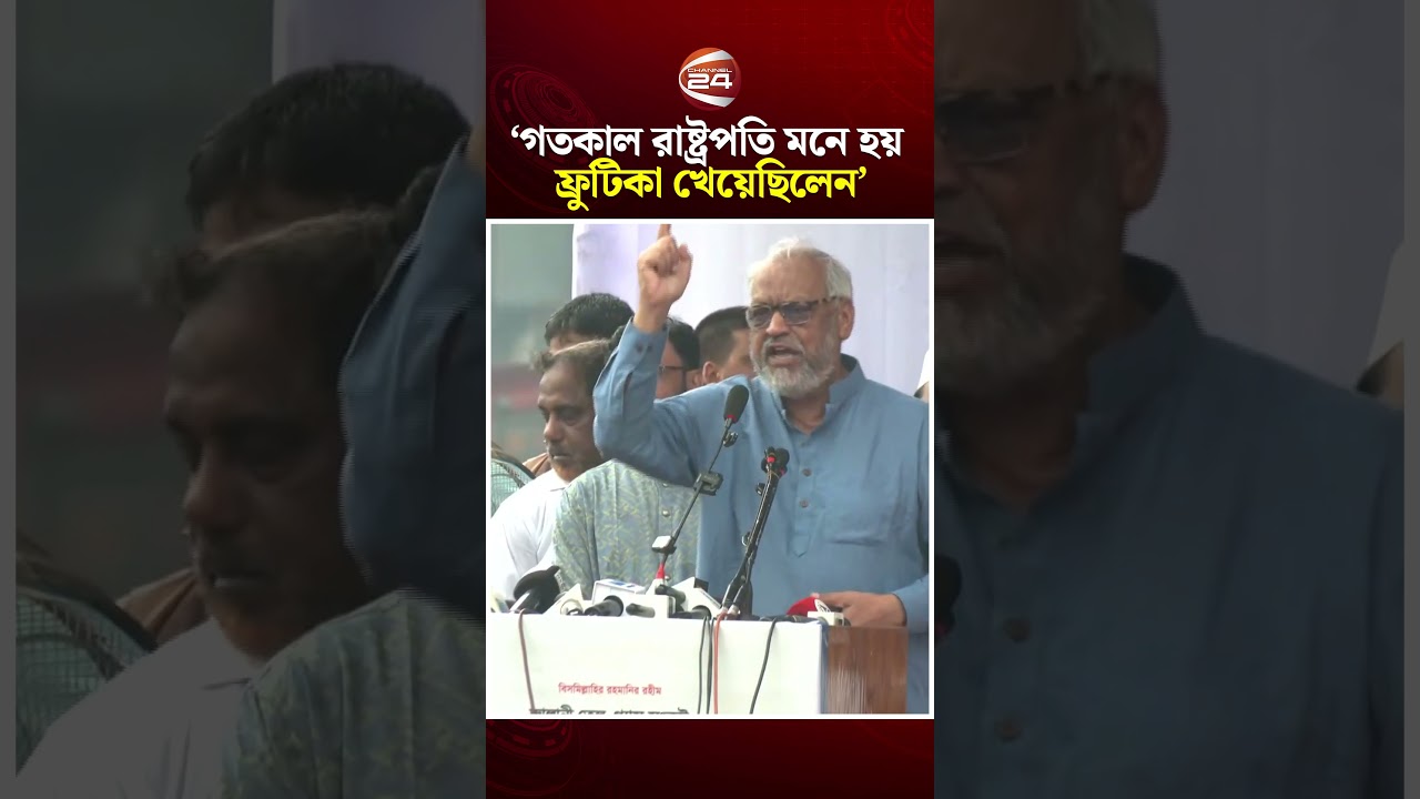 ‘গতকাল রাষ্ট্রপতি মনে হয় ফ্রুটিকা খেয়েছিলেন’ #jamat #president #ncp #channel24
