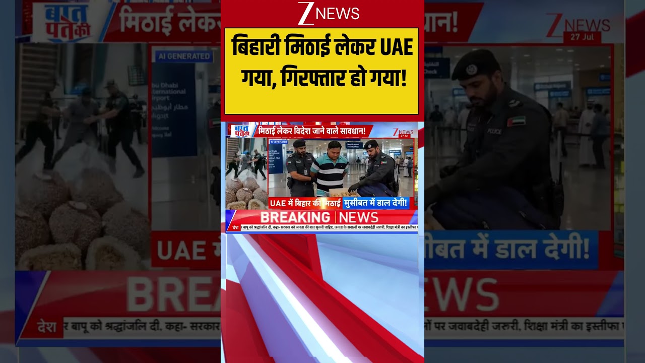 Viral:  बिहारी मिठाई लेकर UAE गया गिरफ्तार हो गया!