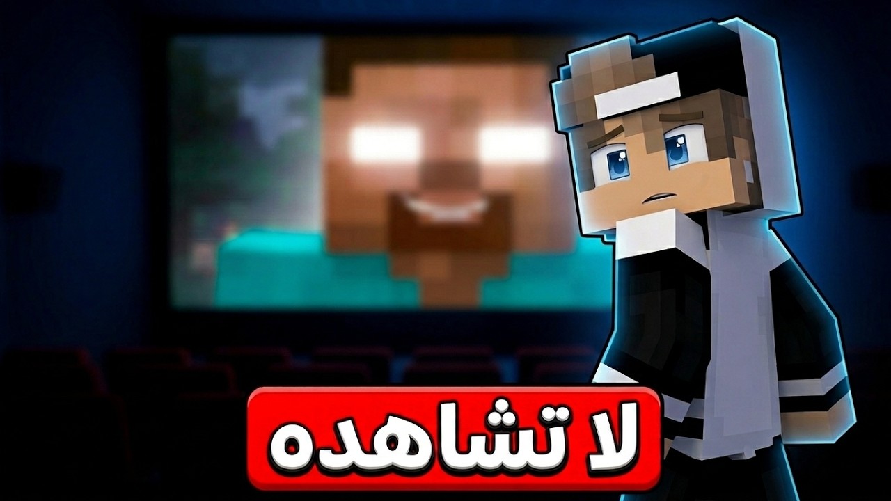لا تشاهد فلم الهيروبراين في سينما ماين كرافت !