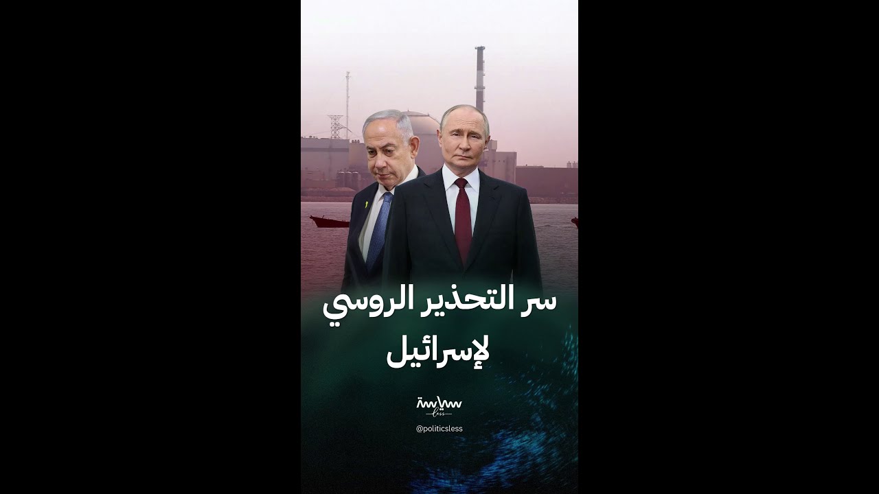 سر التحذير الروسي لإسرائيل من استهداف مفاعل بوشهر النووي