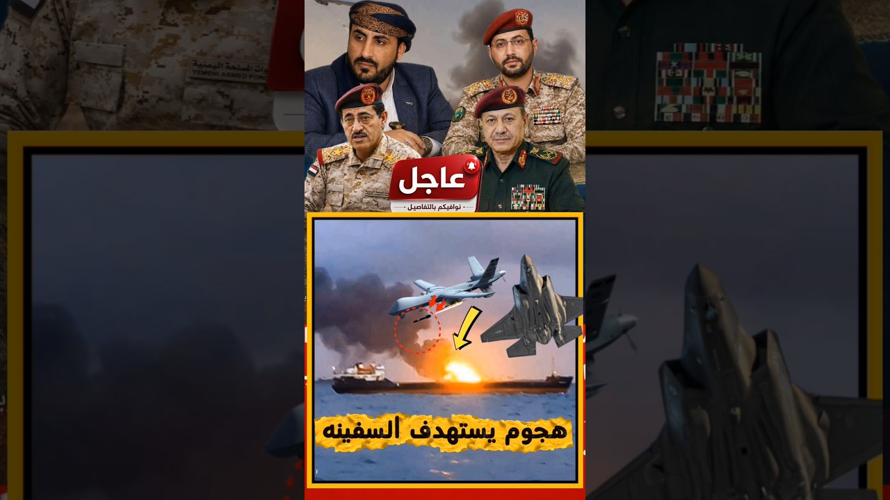 هجوم جديد يهز البحر الأحمر.. سفينة هنديه تتعرض للاستهداف قرب الحديدة