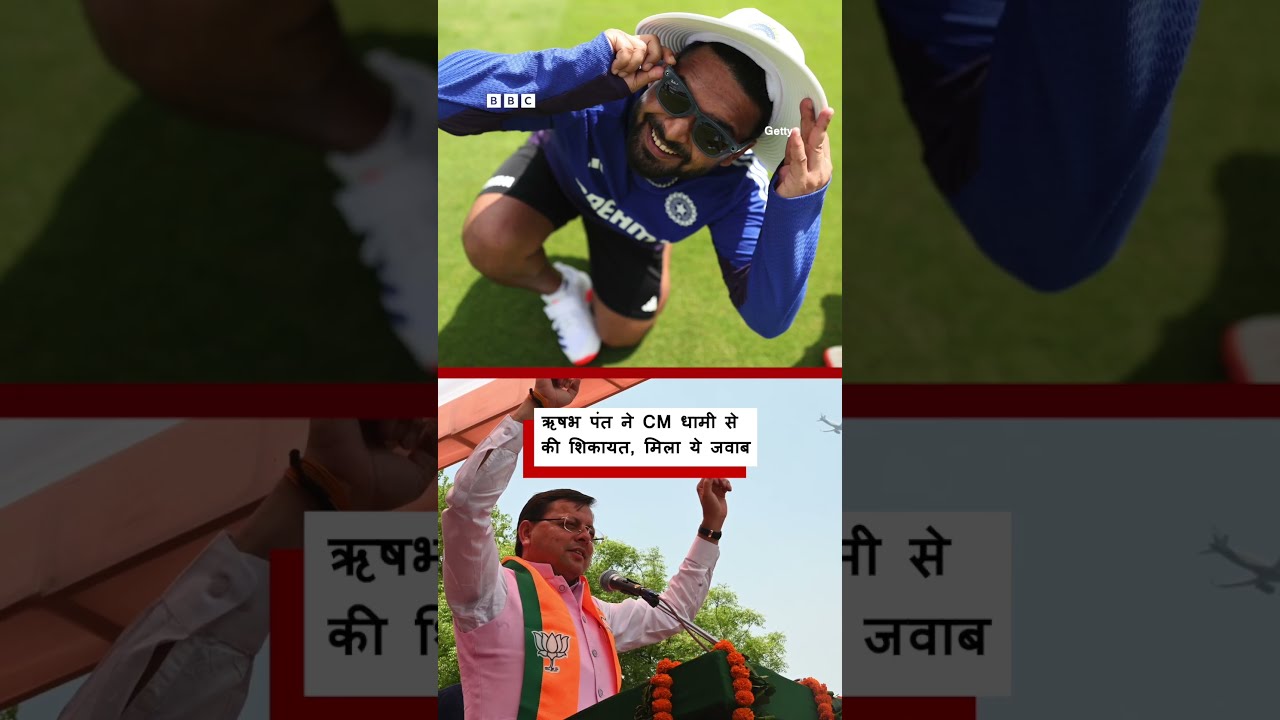 Rishabh Pant की इस शिकायत पर CM Pushkar Singh Dhami का आया जवाब (BBC Hindi)