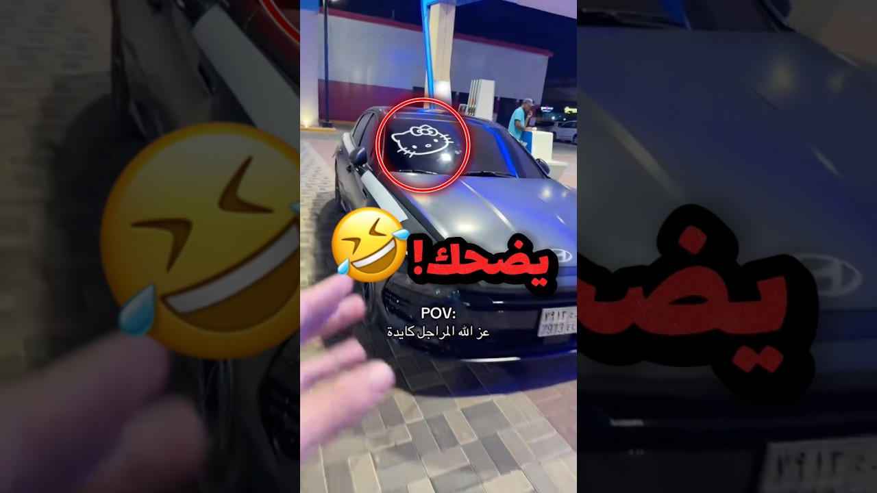 يطقطق على خوية لانة يسوي حركات مبزرة بسيارتة اخر شيء يضحك!! 😂😂 #youtubeshorts
