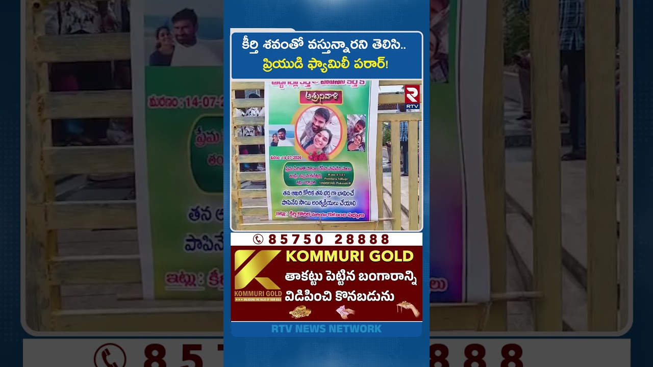 కీర్తి శ*వం*తో వస్తున్నారని తెలిసి.. ప్రియుడి ఫ్యామిలీ పరార్! | Ongole Software Girl Keerthi | RTV
