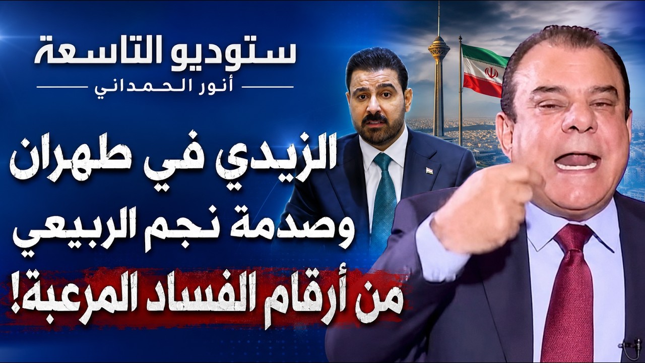 ستوديو التاسعة  .. أنور الحمداني .. الزيدي في طهران .. وصدمة نجم الربيعي من أرقام الفساد المرعبة