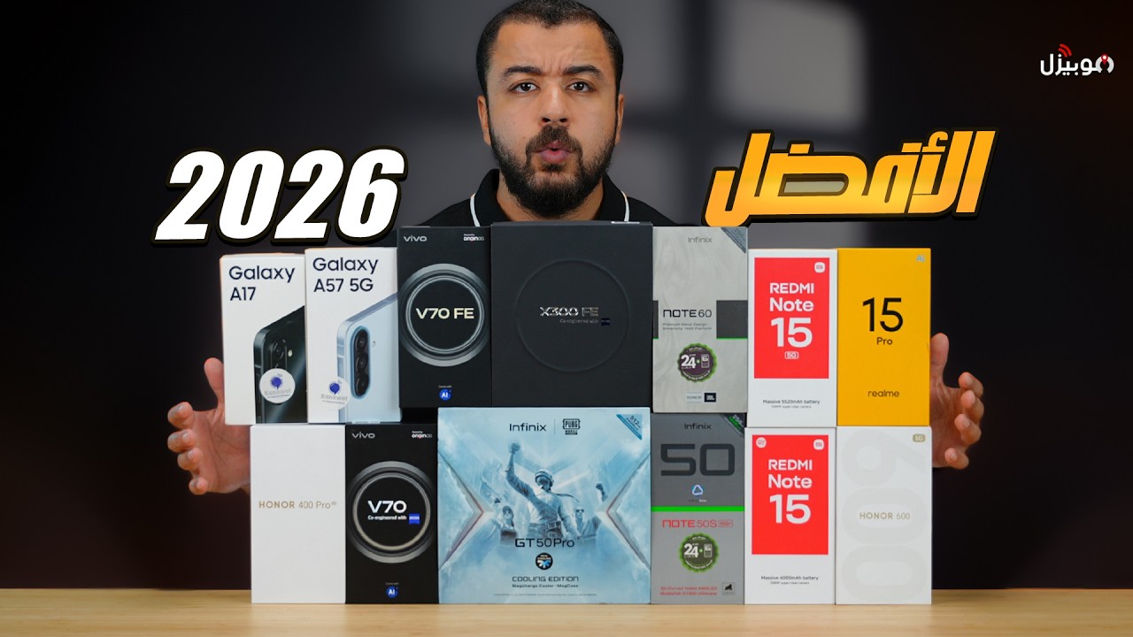 أفضل موبايلات 2026 في كل الفئات السعرية .. بعد ارتفاع الأسعار!