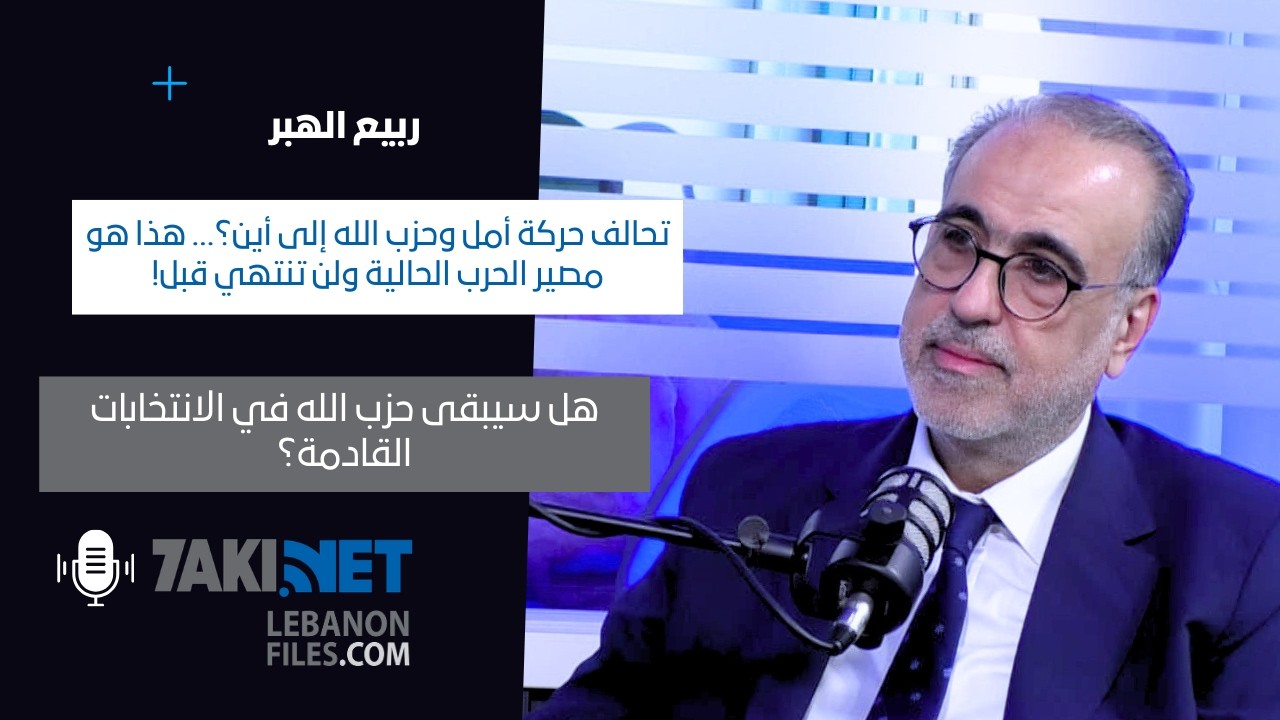 ربيع الهبر في كلام ناري يكشف مصير المرافق العامة، تحالف حركة أمل وحزب الله إلى أين؟