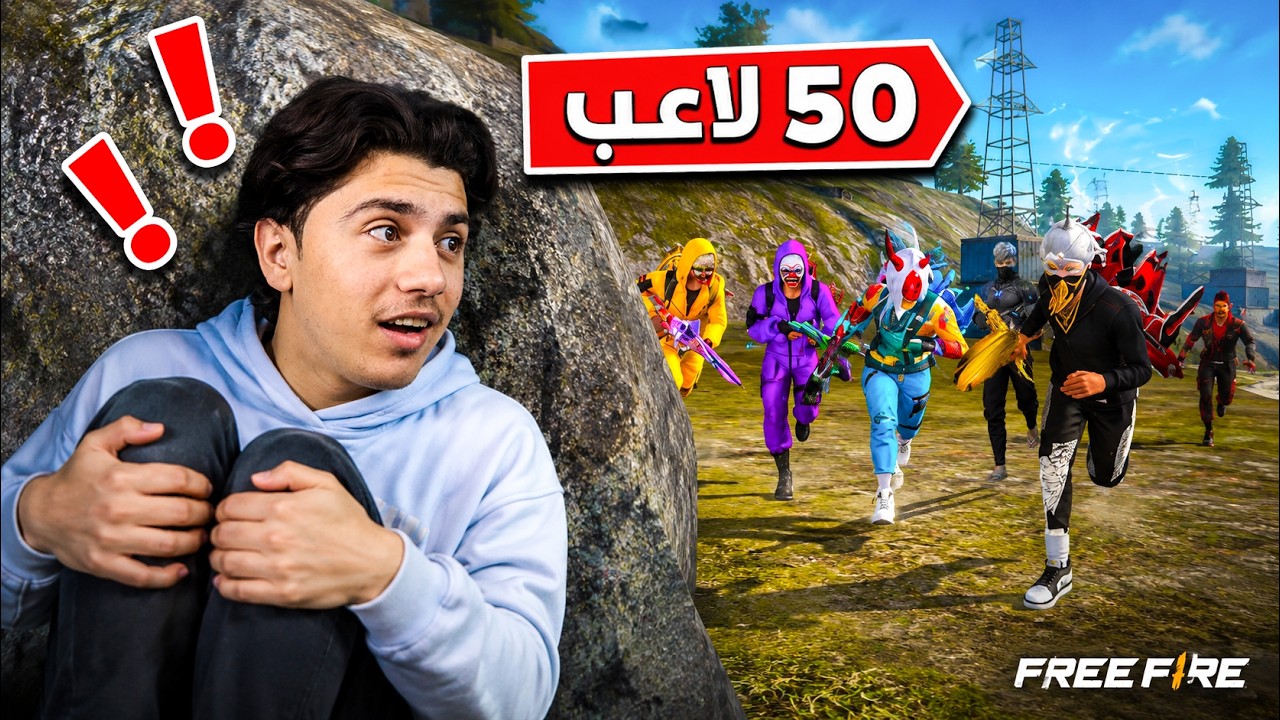 فري فاير لكن انا ضد 50 لاعب 🔥🤯 (أخطر تجربة) !!