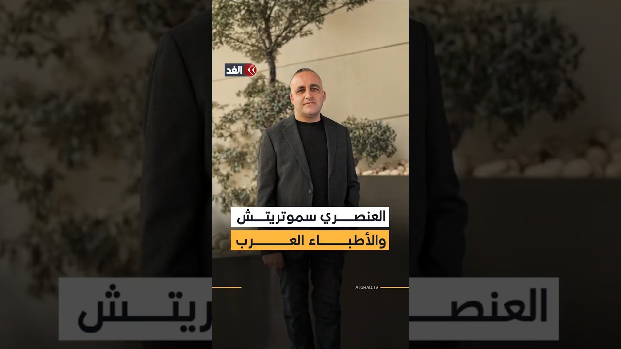 سموتريتش: «لن تمكث زوجتي عند الولادة مع سيدة عربية».. فماذا فعل الأطباء العرب مع ابنه؟