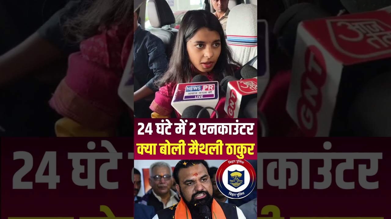 Maithili Thakur क्या बोली- बिहार में हो रहे एन/काउंटर पर ।।