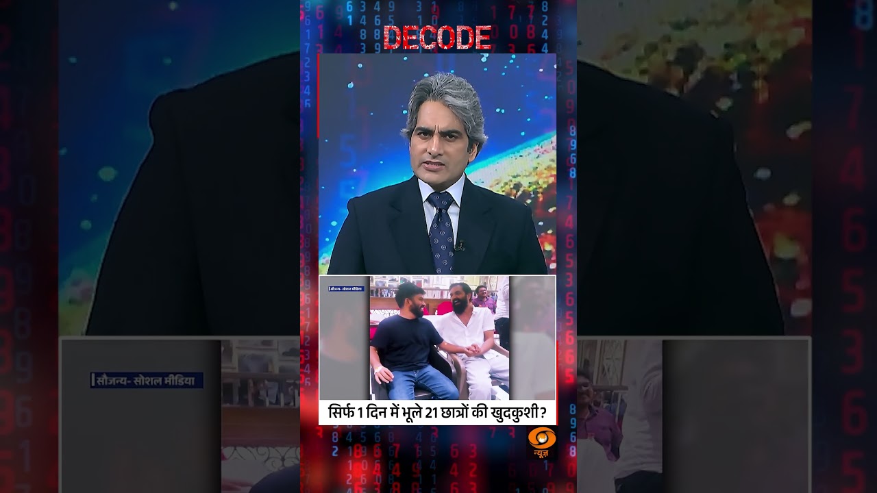 #Decode | सिर्फ 1 दिन में भूले 21 छात्रों की खुदकुशी? | Sudhir Chaudhary | #Shorts