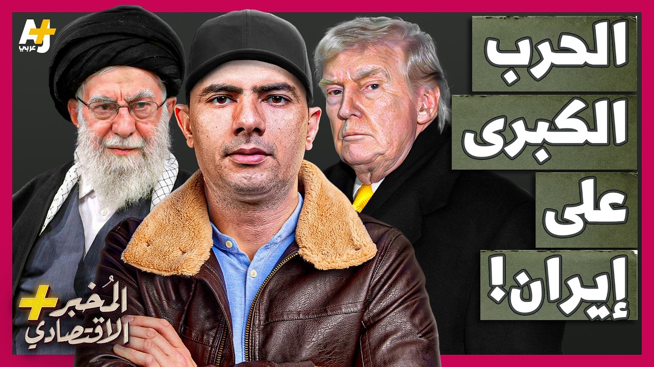 المُخبر الاقتصادي+ | هل تذهب أمريكا إلى حرب كبرى مع إيران قد تقضي على رئاسة ترمب وتدمر المنطقة؟