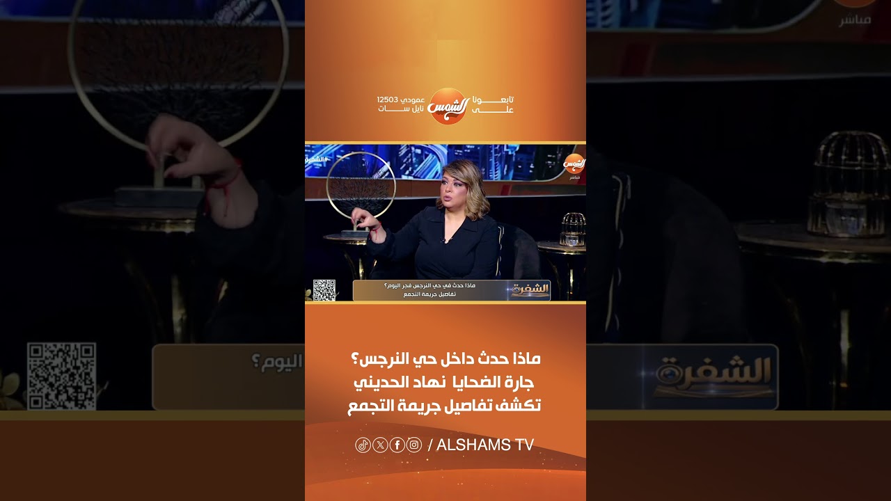 ماذا حدث داخل حي النرجس؟ جارة الضحايا نهاد الحديني تكشف تفاصيل جريمة التجمع