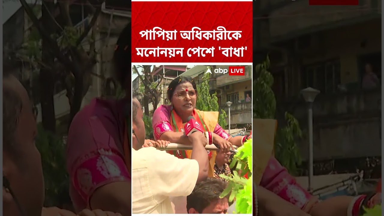 "আমাকে আটকে দেওয়া হয়েছে...", মনোনয়ন জমা দিতে গিয়ে বাধার মুখে Papia Adhikari #shorts