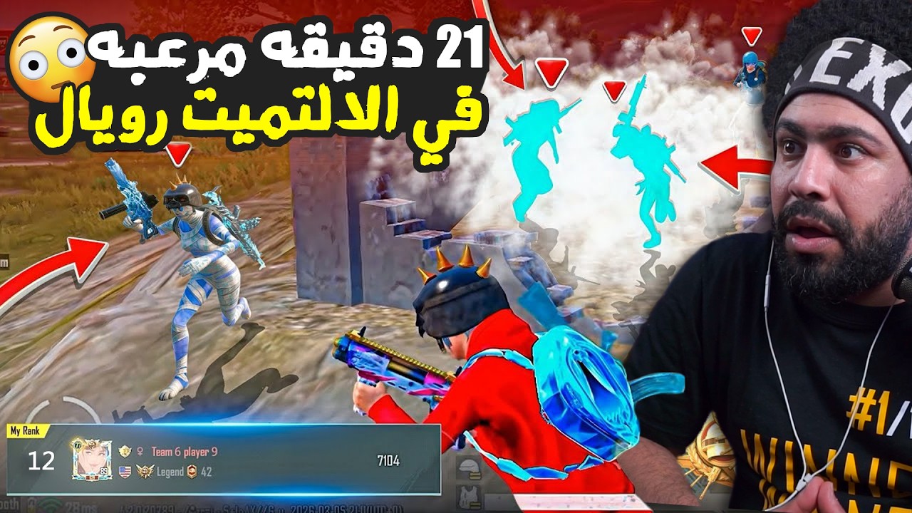 21 دقيقه مرعبه في الالتميت رويال !؟ 😮 | ببجي موبايل