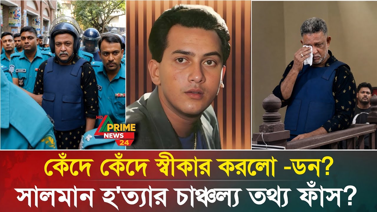 কেঁদে কেঁদে স্বীকির করলেন ডন? সালমান শাহ হ'ত্যাকারী ডন গ্রেফতার! Salman Shah News | Don Arrest