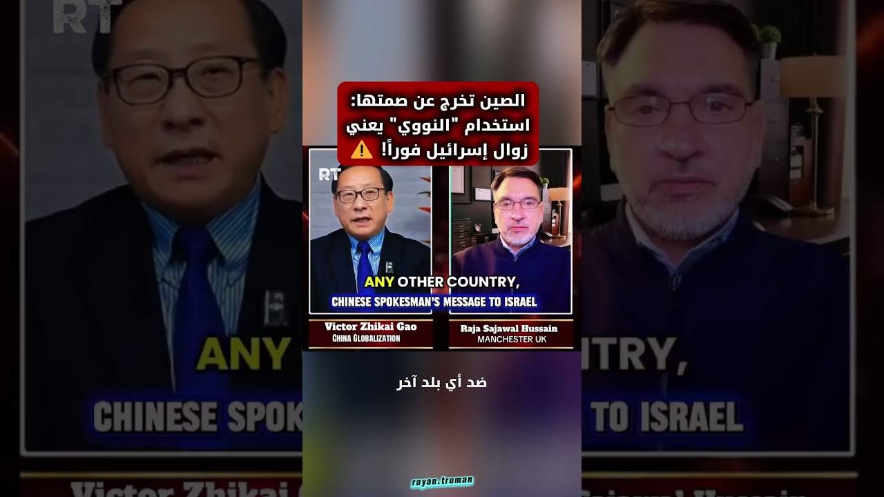 عقيدة بكين: إذا أطلقت إسرائيل 'الأولى'.. فالصين ستمنع 'الثانية' للأبد! 🛑☢️