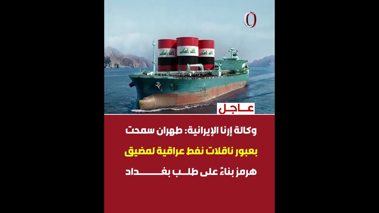 وكالة إرنا الإيرانية: #طهران سمحت بعبور ناقلات نفط عراقية لمضيق #هرمز بناءً على طلب #بغداد