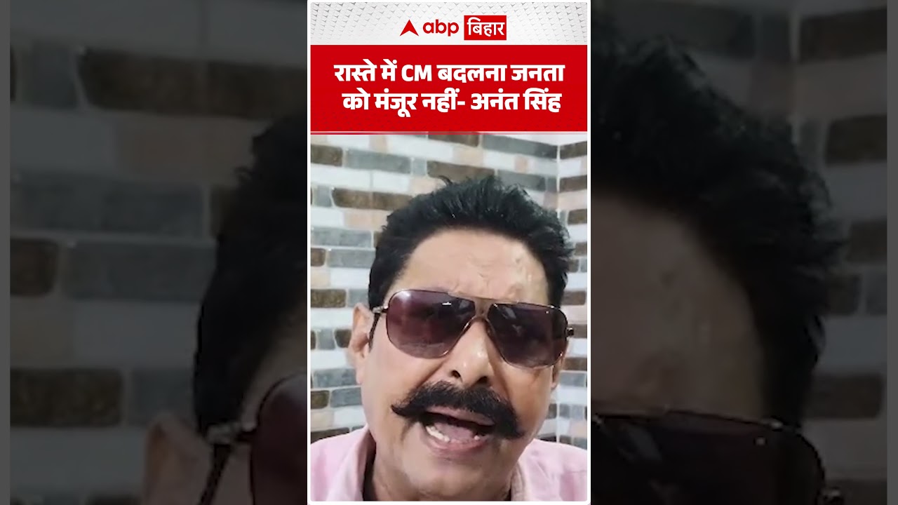 रास्ते में CM बदलना जनता को मंजूर नहीं- Anant Singh | ABP BIHAR